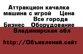 Аттракцион качалка  машина с игрой  › Цена ­ 56 900 - Все города Бизнес » Оборудование   . Владимирская обл.